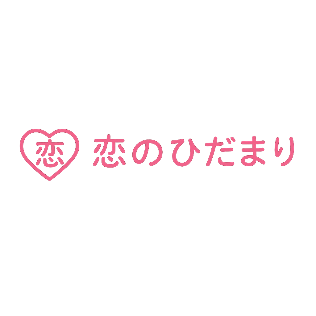 恋のひだまり